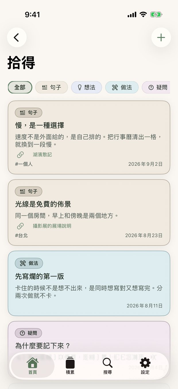 拾得